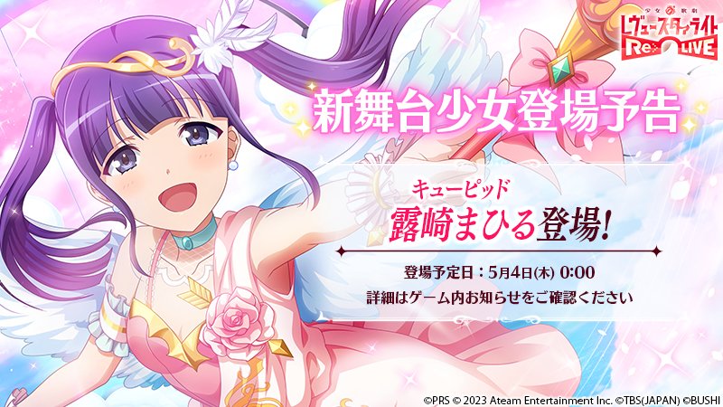 新舞台少女登場予告／ 5月4日(木)0:00より、☆4舞台少女「キューピッド