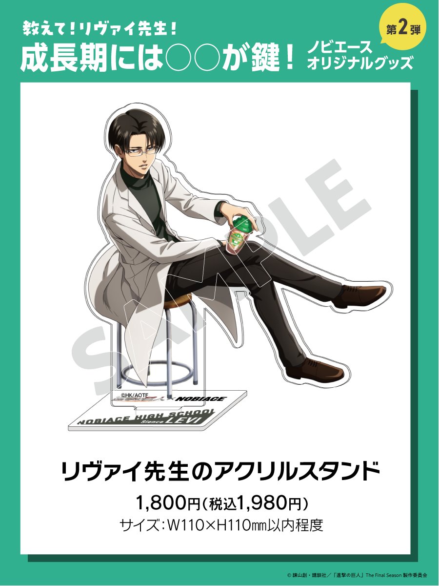 ノビエースを新学期から始めよ！／ 【進撃の巨人×NOBIACE コラボ第2弾