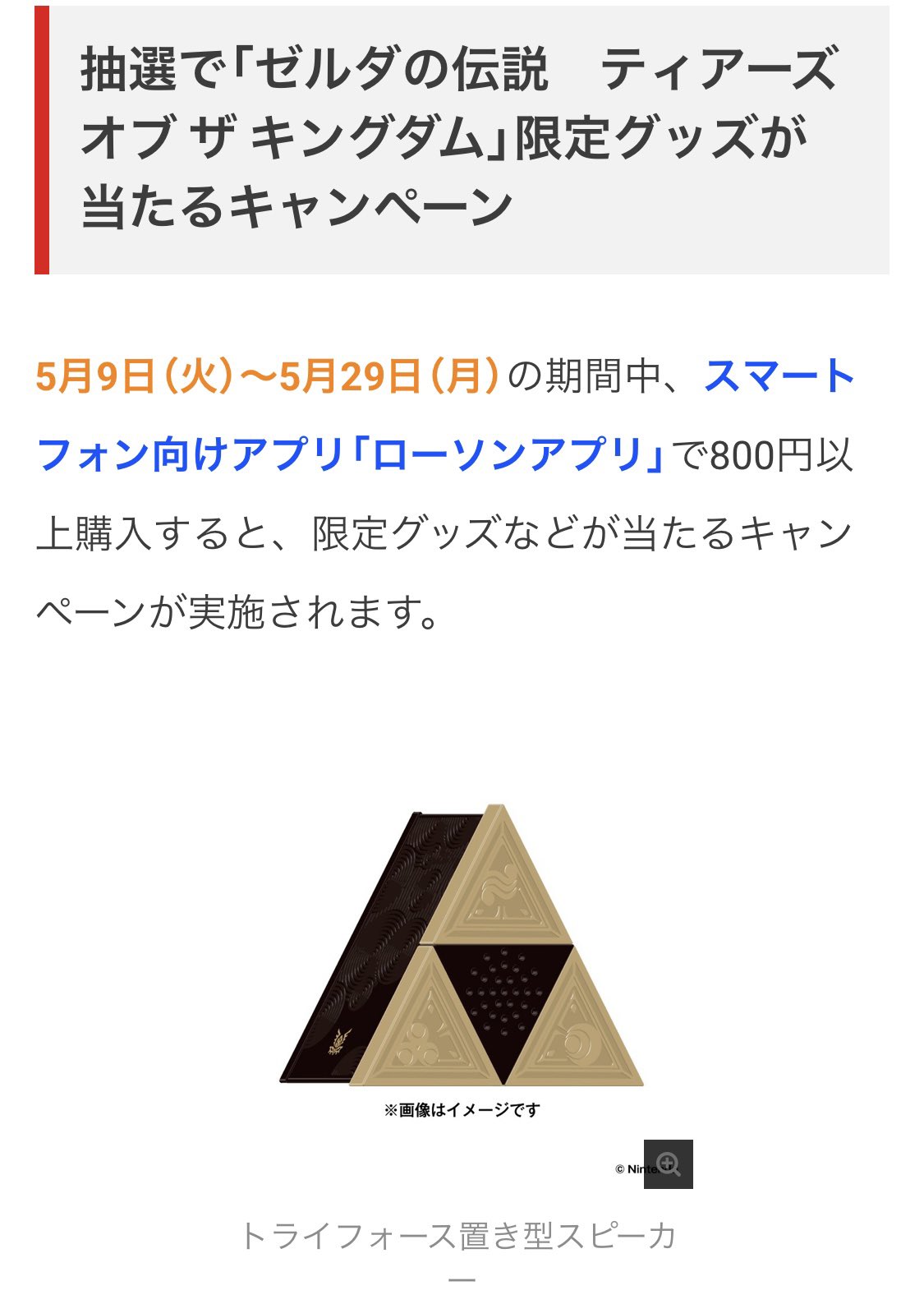 100名様当選品】ゼルダの伝説 トライフォース置き型スピーカー【限定品