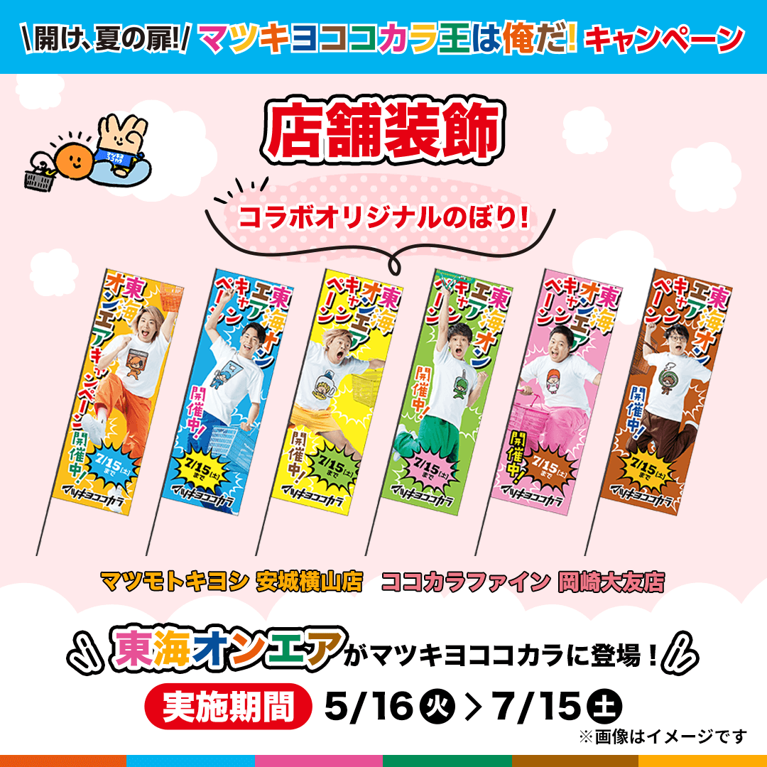 👑店舗装飾 スタート👑 #マツモトキヨシ #ココカラファイン にて #東海