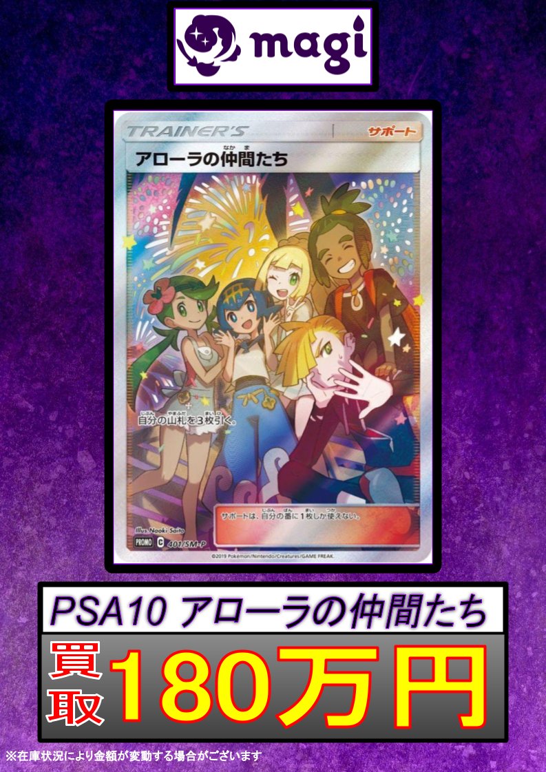 🔥ポケカ買取情報🔥】 ✨PSA10 アローラの仲間たち 401/SM-P 180万円