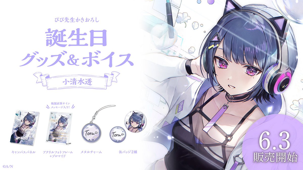 🎂小清水透 誕生日グッズ＆ボイス販売決定！】 小清水透(@toru_2434)の