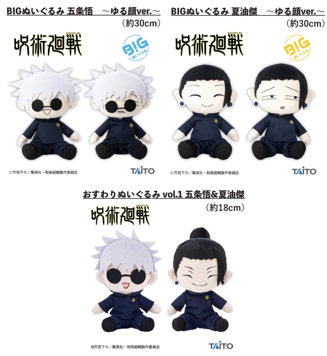 呪術廻戦 懐玉・玉折 BIGぬいぐるみ ゆる顔ver 夏油傑 五条悟 呪術廻戦