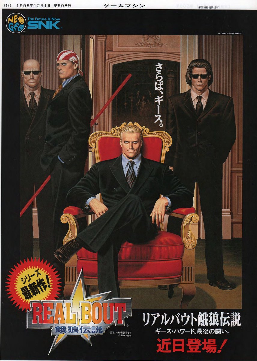 リアルバウト餓狼伝説』アーケード版広告 ゲームマシン 1995/12/1