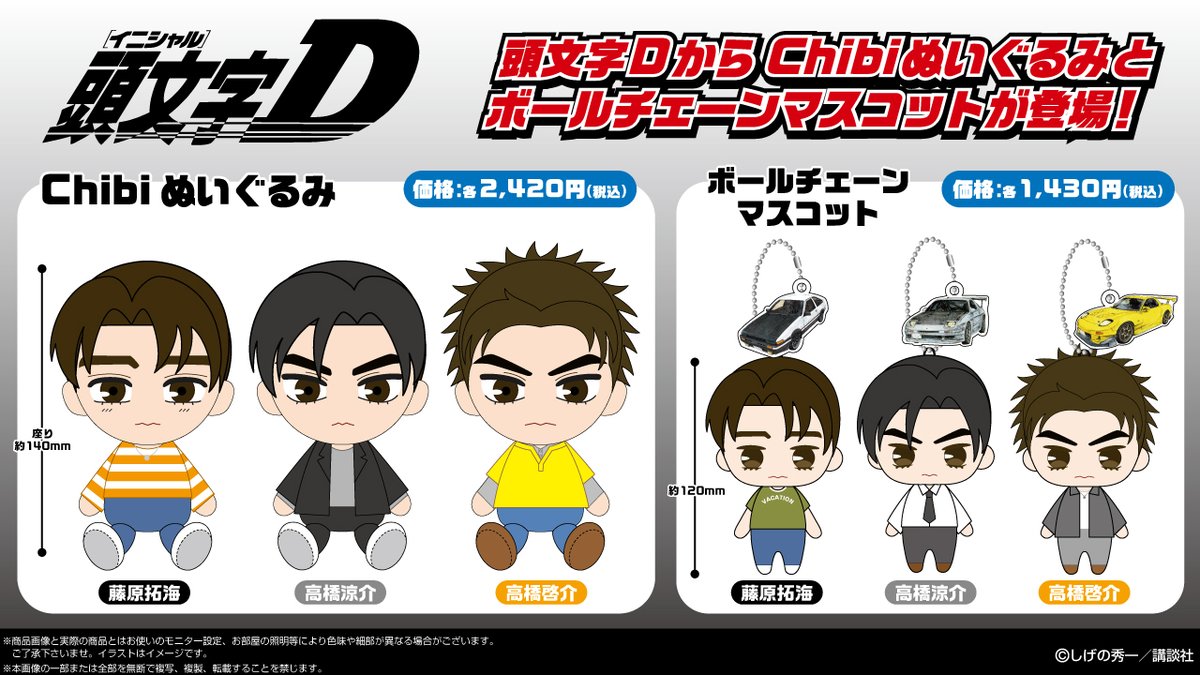 ✨【新商品情報】✨ 【2023年10月発売予定】 頭文字Dの「chibi