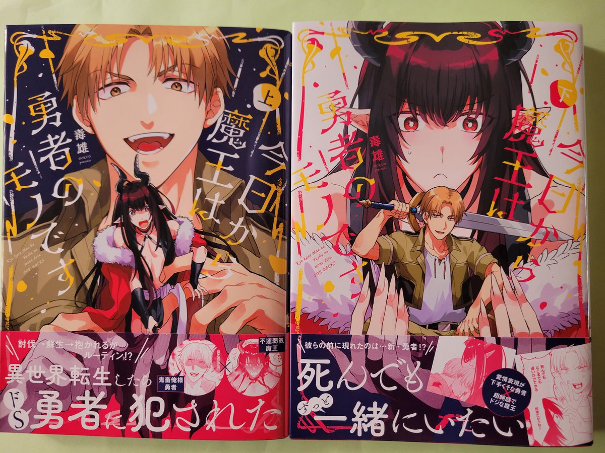 今日から魔王は勇者のモノです サイン本 今日から魔王は勇者のモノです