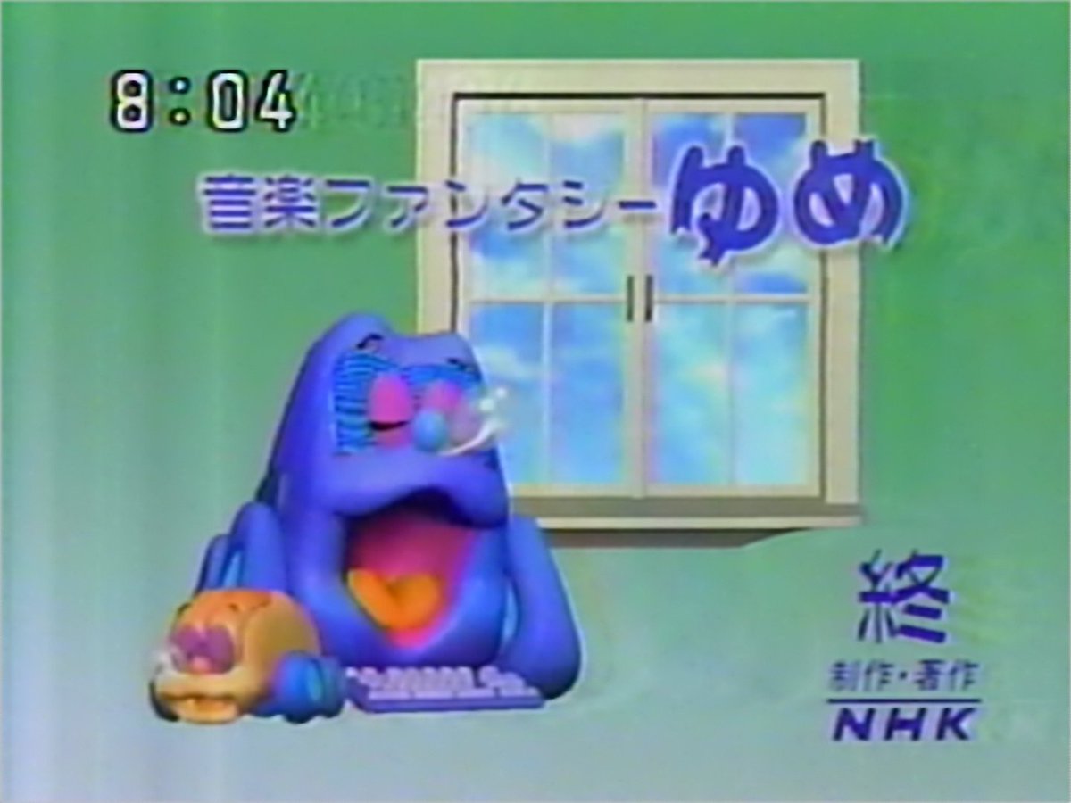 音楽ファンタジーゆめ、エンドクレジットより、コミーとハーティの窓の