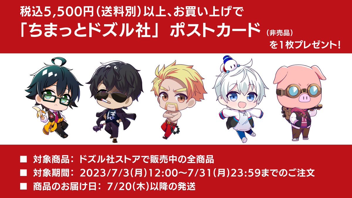 ちまっとドズル社 新グッズ✨ ドズル社ストアにて販売中です！ 税込