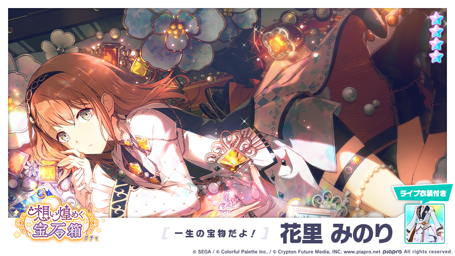 想い煌めく宝石箱ガチャ」に登場する☆4メンバーを紹介✨ 【一生の宝物