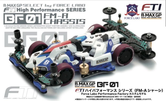 販売再開✨ #フォースラボ FTI（開発部門）は #BMAXGP 最上位種