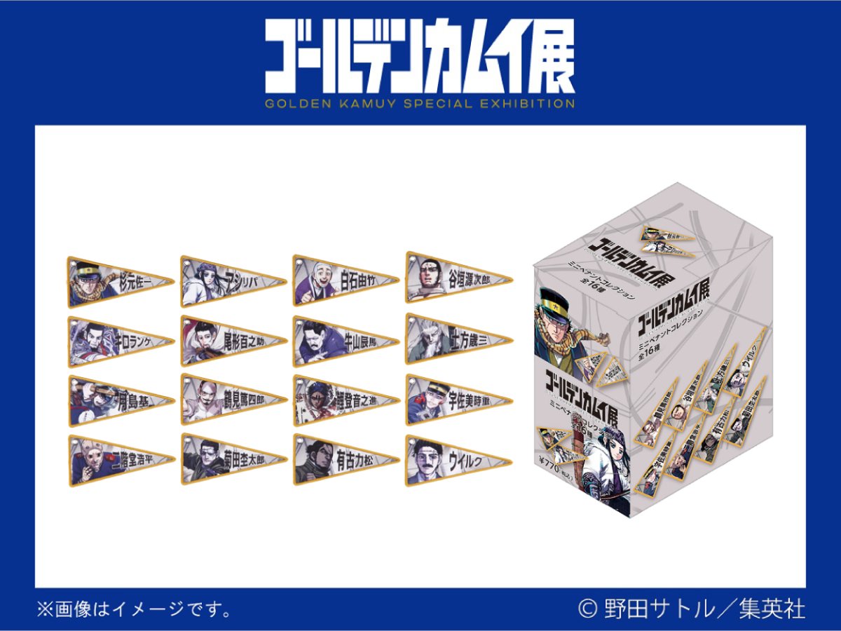 ゴールデンカムイ展 グッズ情報 ミニペナントコレクション BOX（全16種