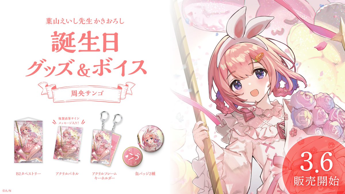 🎂周央サンゴ 誕生日グッズ＆ボイス販売開始！】 本日より、周央サンゴ