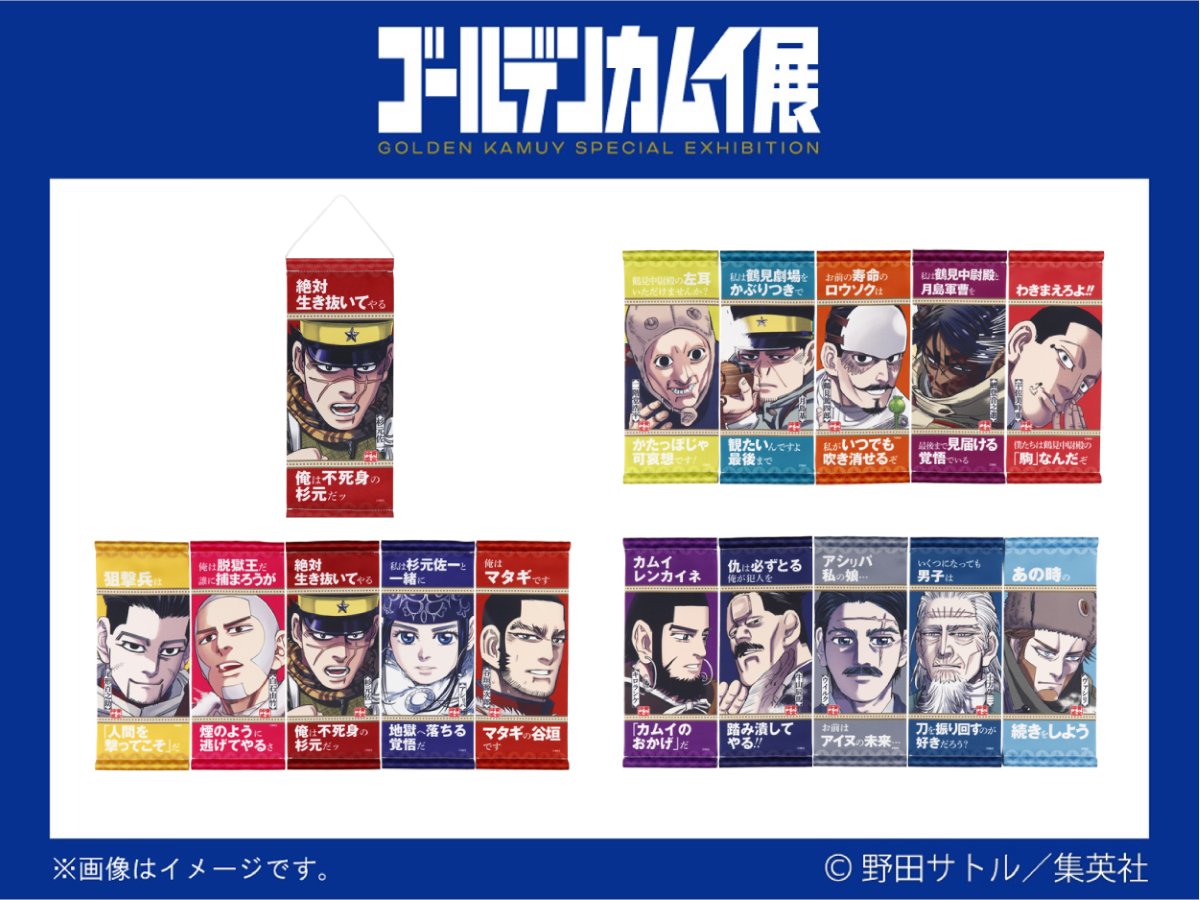 ゴールデンカムイ展 グッズ情報 ミニタペストリーコレクション（全15種