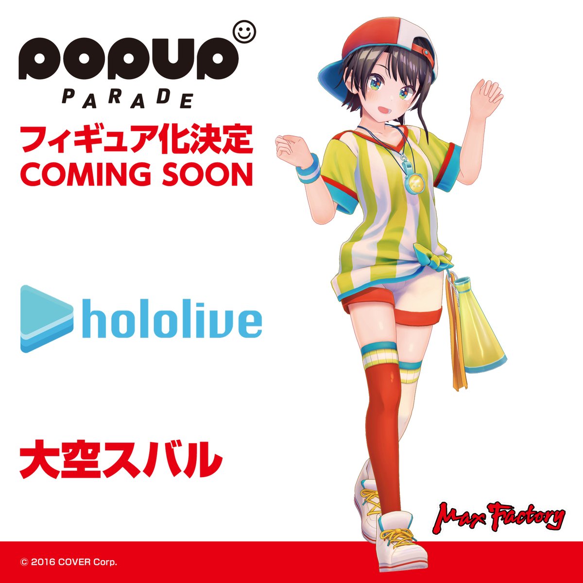 🚑商品化決定🚑 ￣￣￣￣￣￣￣￣￣￣￣￣ POP UP PARADE 大空スバル