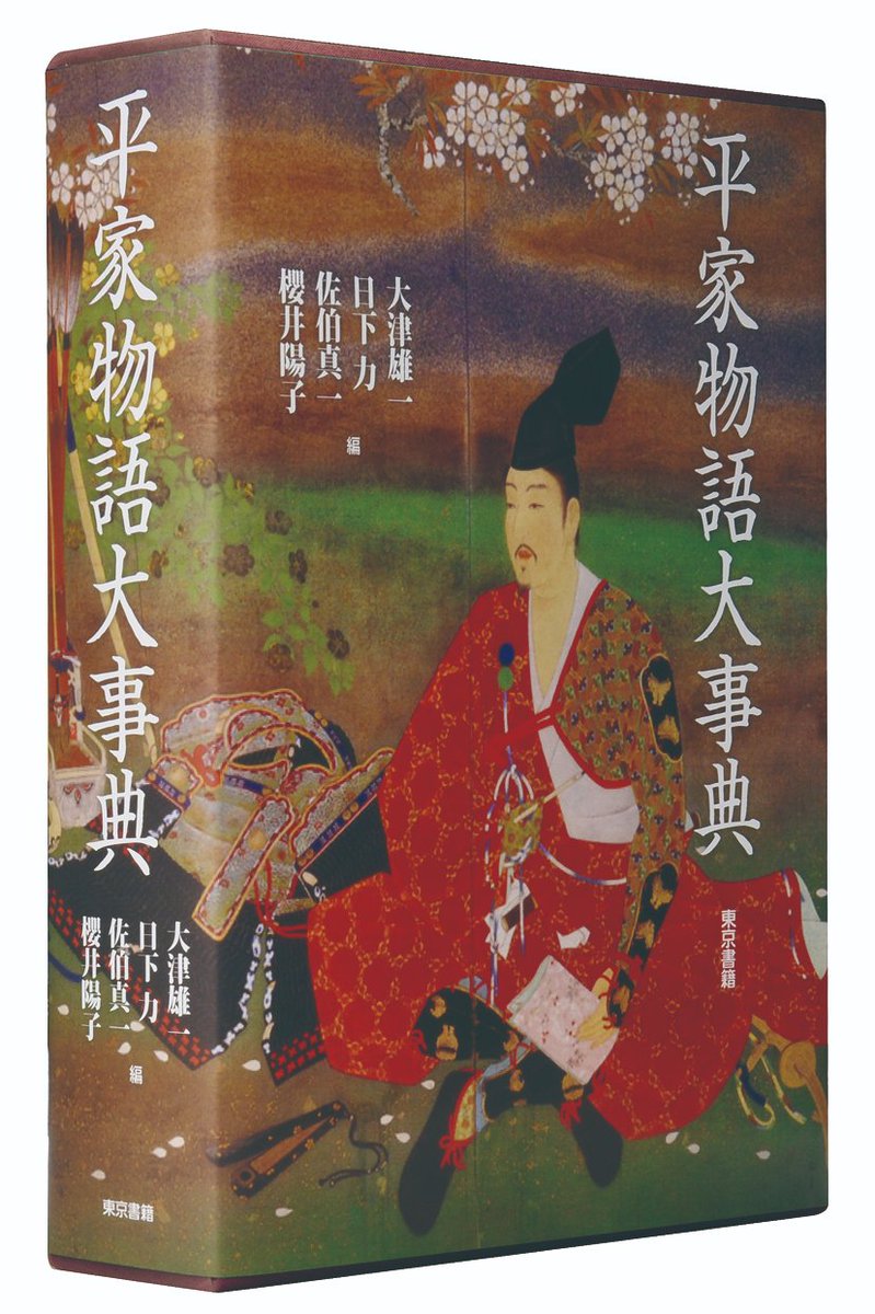 好評発売中】 『平家物語大事典』 日本を代表する古典文学、平家物語の