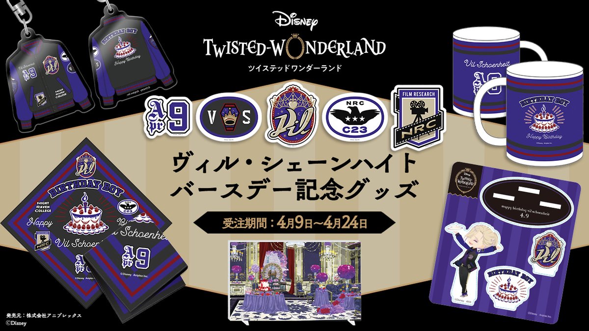 受付開始】 『ディズニー ツイステッドワンダーランド』ヴィル