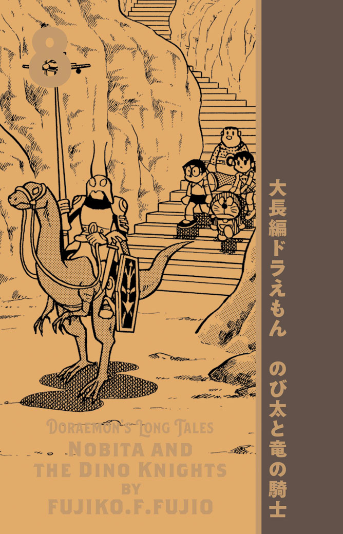 100年大長編ドラえもん」第8巻「のび太と竜の騎士」表紙公開！】地底に