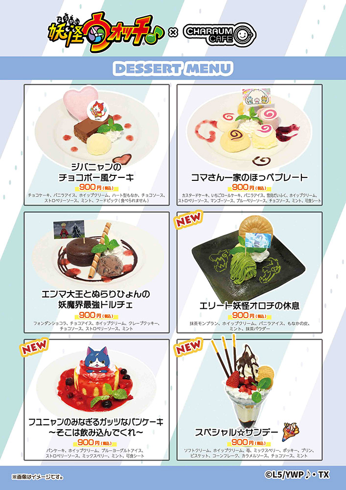 おしらせ2】 『#妖怪ウォッチ♪』コラボカフェのメニューは 追加