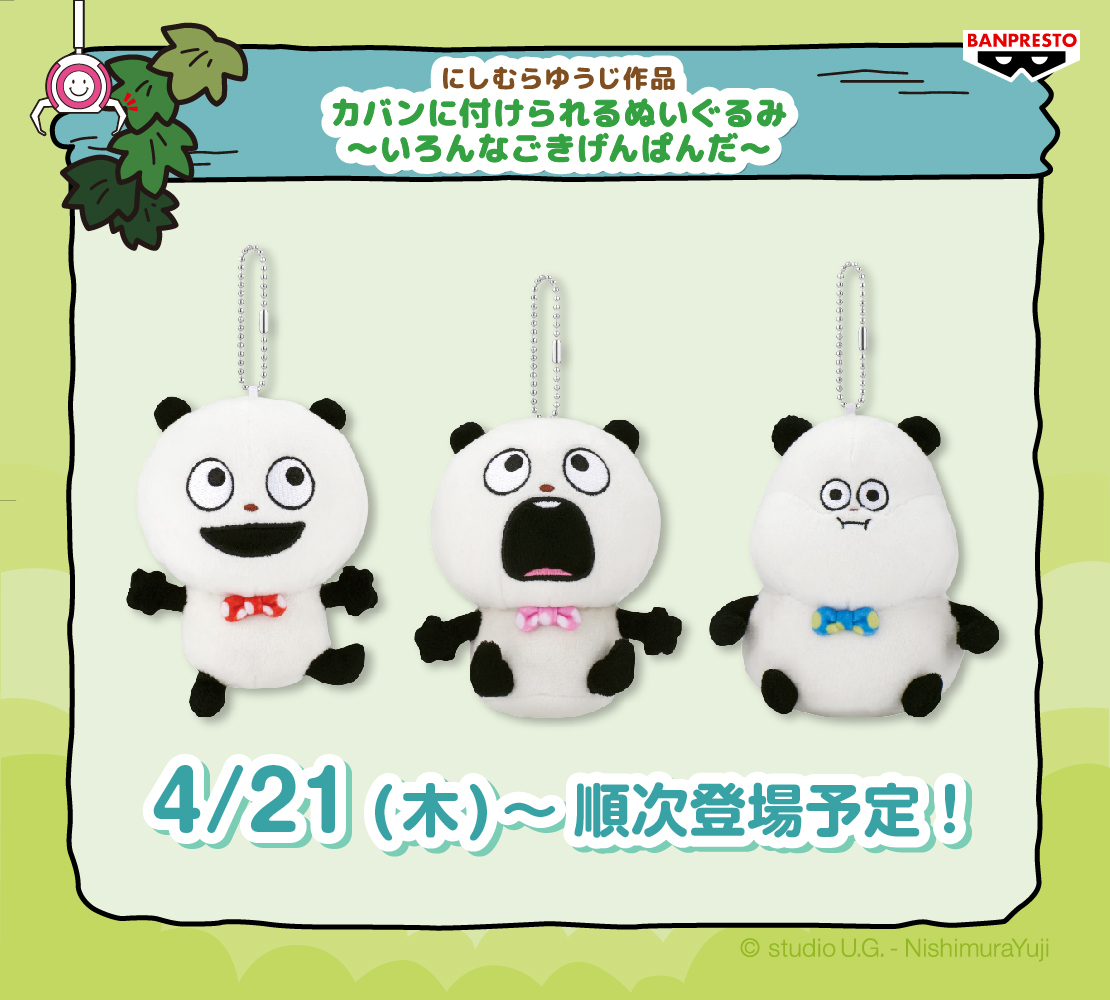 🎁カバンに付けられるぬいぐるみ～いろんなごきげんぱんだ～ ⏰4/21(木