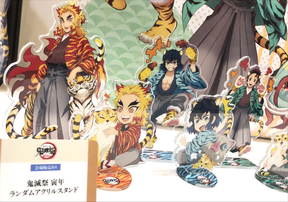 鬼滅祭 -アニメ参周年記念祭-より 寅年アクリルスタンド 等身とみに