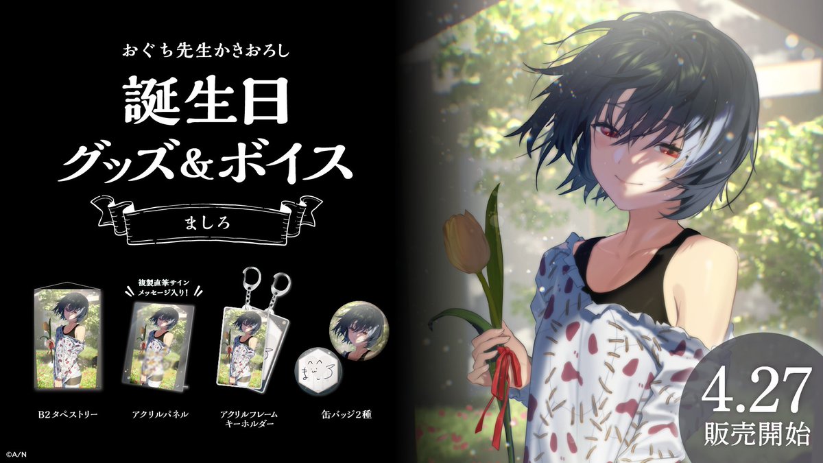 🎂ましろ 誕生日グッズ＆ボイス販売決定！】 ましろ(@mashiro2434)の