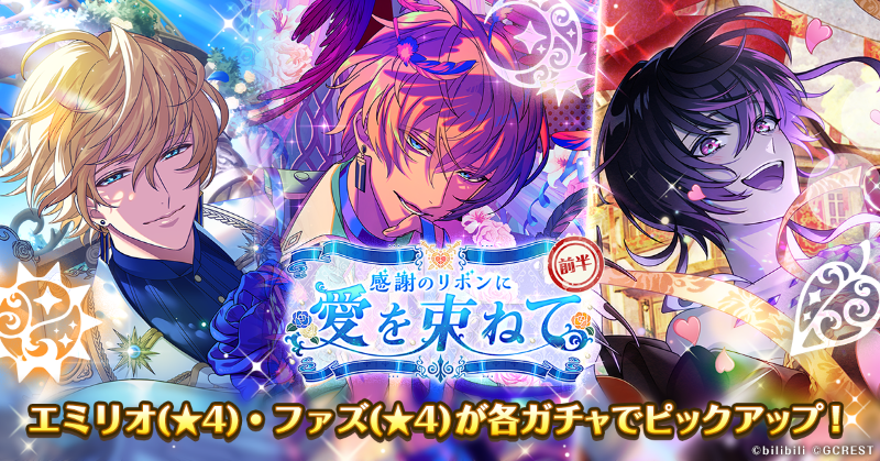 明日まで！】 『感謝のリボンに愛を束ねて』前半ガチャは、5/18(水)15