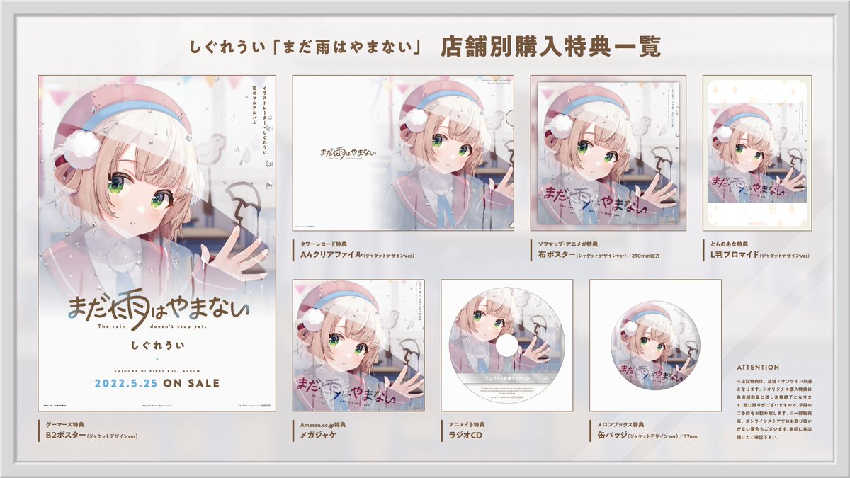 まだ雨はやまない】 5月25日（水）発売「まだ雨はやまない」 法人特典