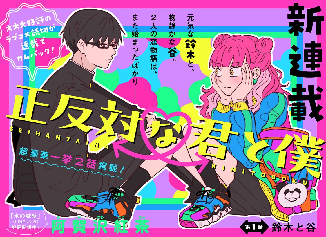 正反対な君と僕】 1巻 書影が出ました✨ デザイナーさんが可愛く
