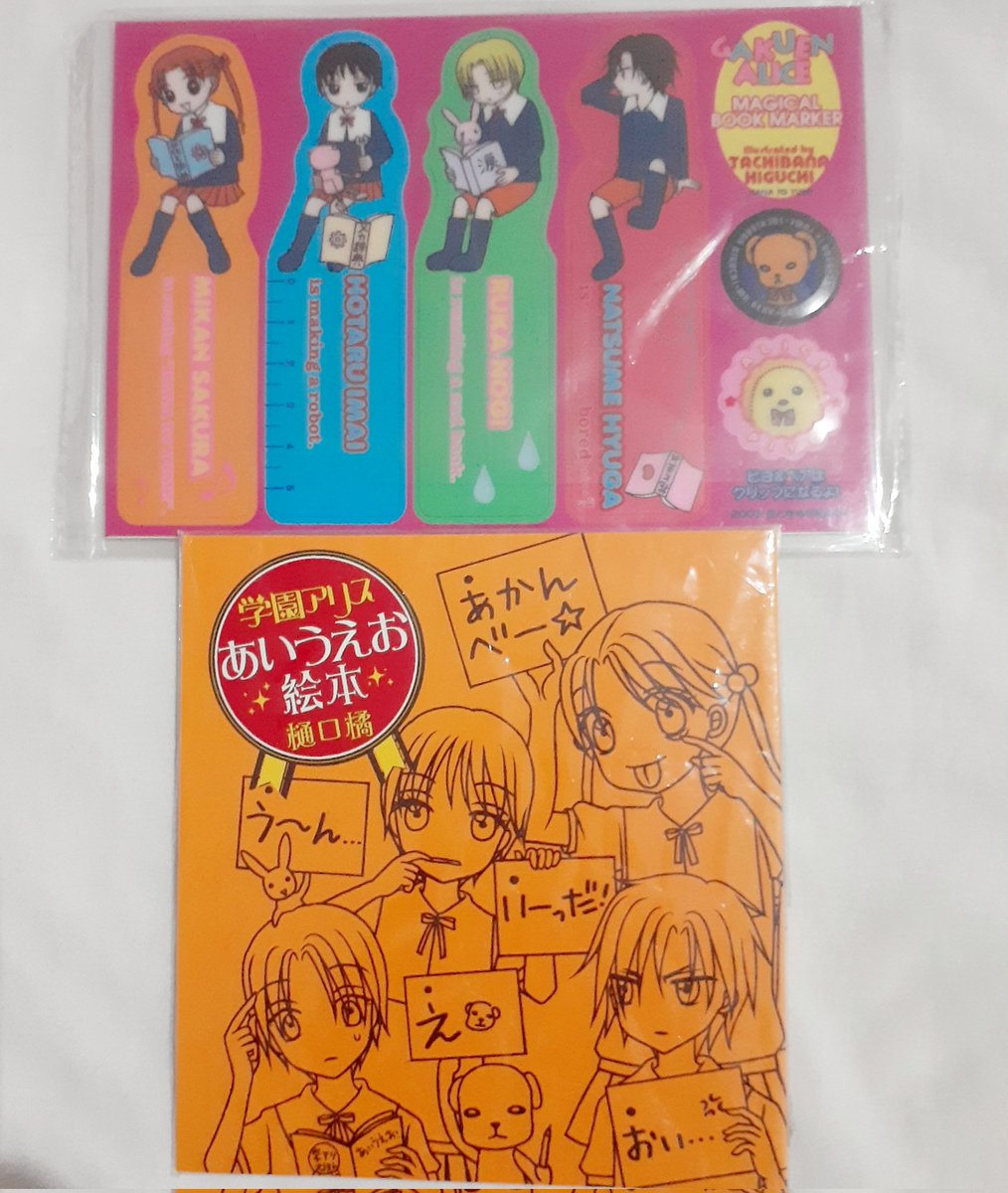 あいうえお絵本、なつかしい! これは付録なんですが 学園アリスは絵本