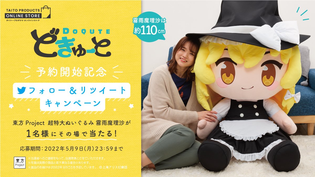 抽選で #どきゅーと 東方Project 超特大ぬいぐるみ 霧雨魔理沙を、1名