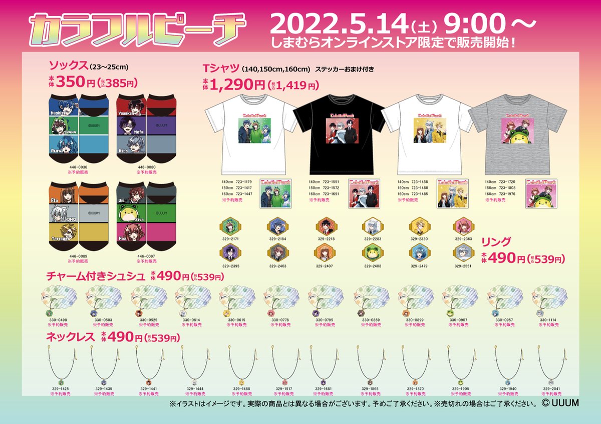 5/14(土)より、全国の #しまむら にて #カラフルピーチ のグッズが発売