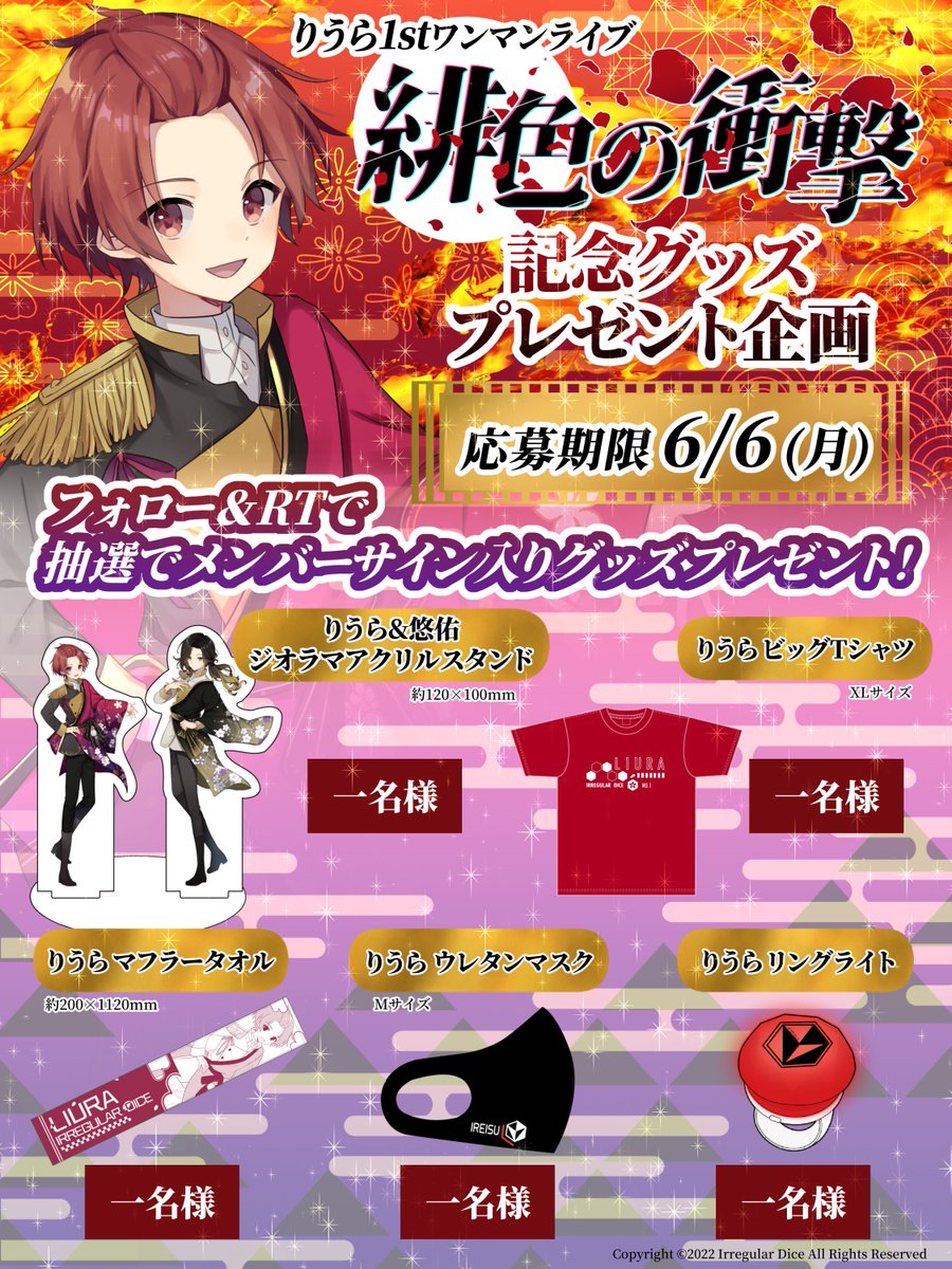 🎲サイン入りグッズプレゼント企画🎲 りうら1stワンマンライブ「緋色の
