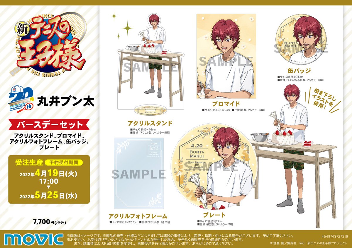新テニスの王子様】※受注生産商品※ バースデーセット 丸井ブン太