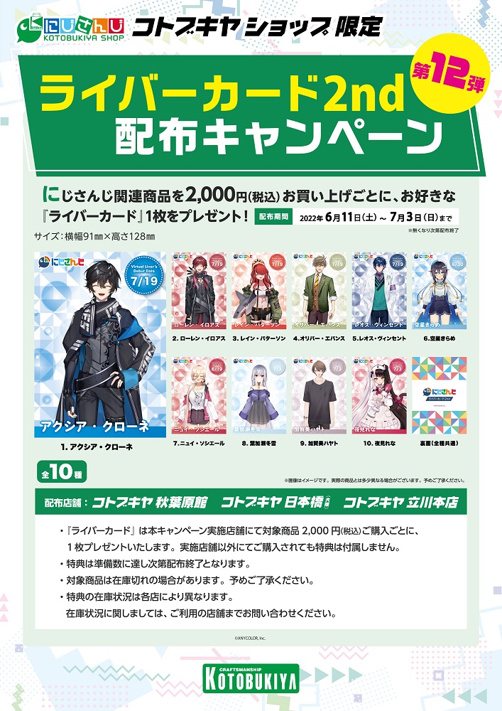 にじさんじ コトブキヤショップ】 ライバーカード2nd配布キャンペーン