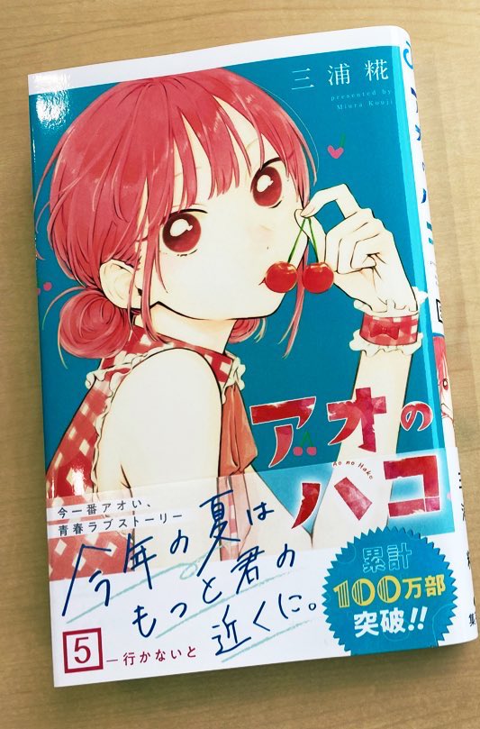 アオのハコ コミックス第5巻、本日発売！ #累計100万部突破！と言い
