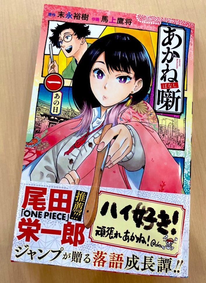 RT @akanebanashi_PR: #あかね噺 コミックス第1巻、本日発売！ 帯には