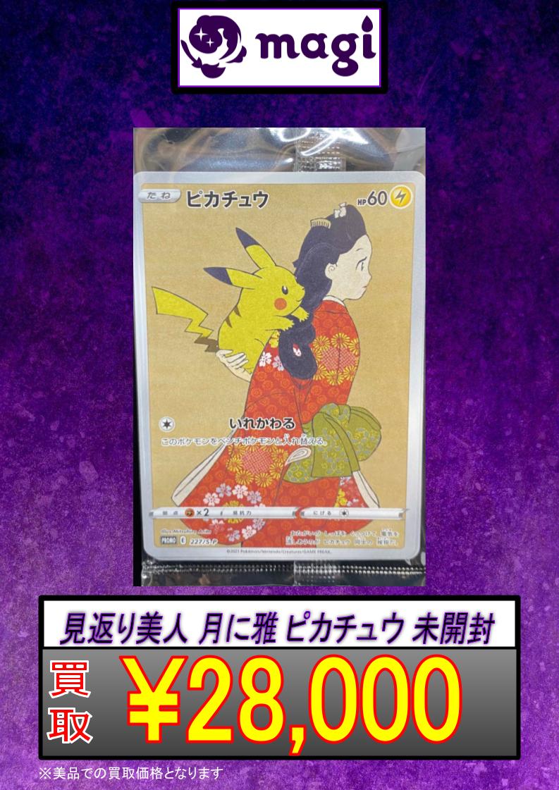 🚨🚨🚨【緊急買取情報】🚨🚨🚨 ピカチュウ 見返り美人 227/S-P 未開封