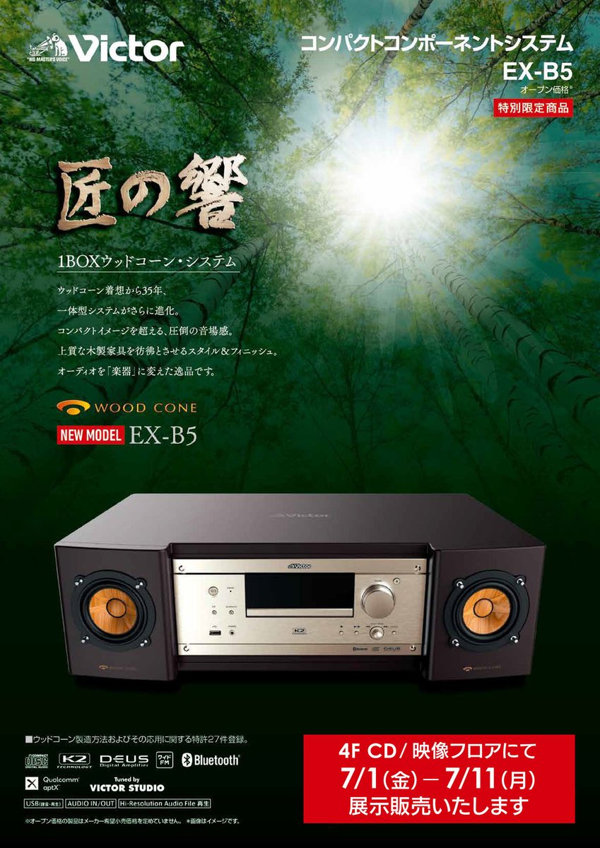 予告】 一体型オーディオの逸品、ビクターEX-B5。来月 7/1（金）～11