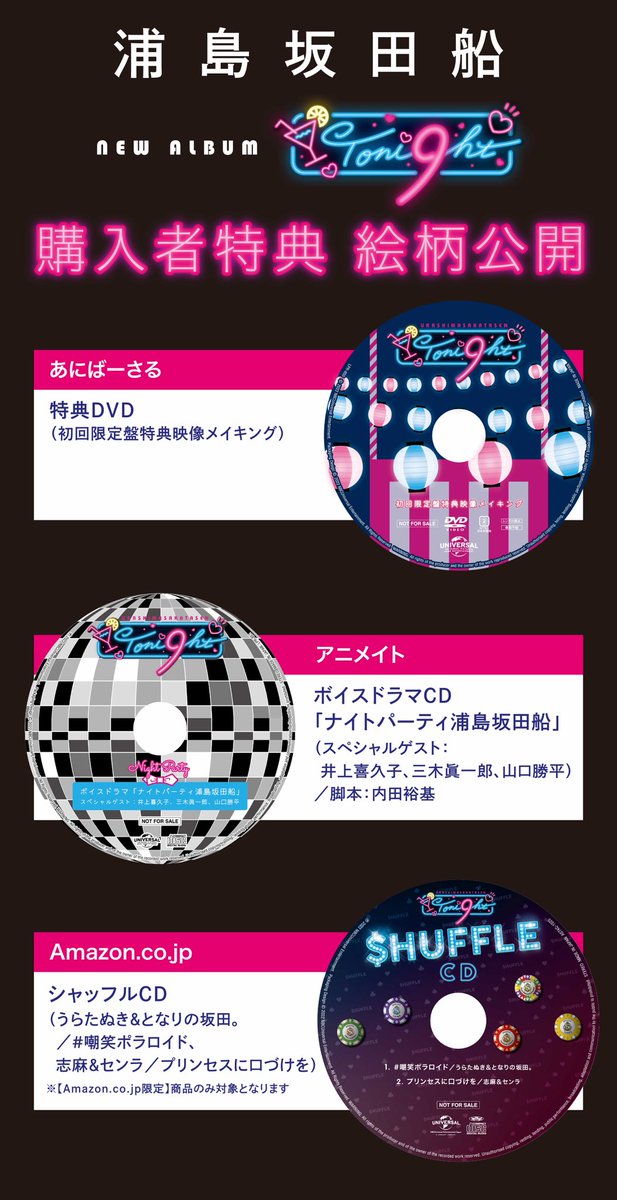 2022年7月6日発売 ！ 浦島坂田船 Newアルバム「Toni9ht」購入者特典の