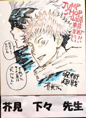 芥見下々先生 イラスト紹介 ジャンプショップ仙台店 サイン色紙
