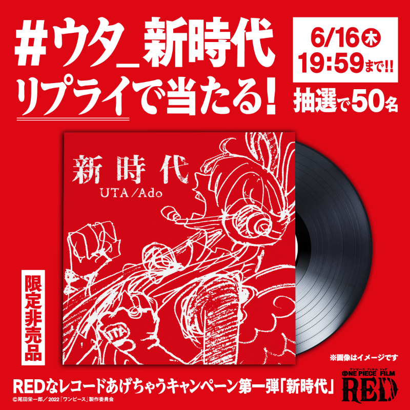 6/16(木)19:59まで 『ONE PIECE FILM RED』 超限定アナログレコード