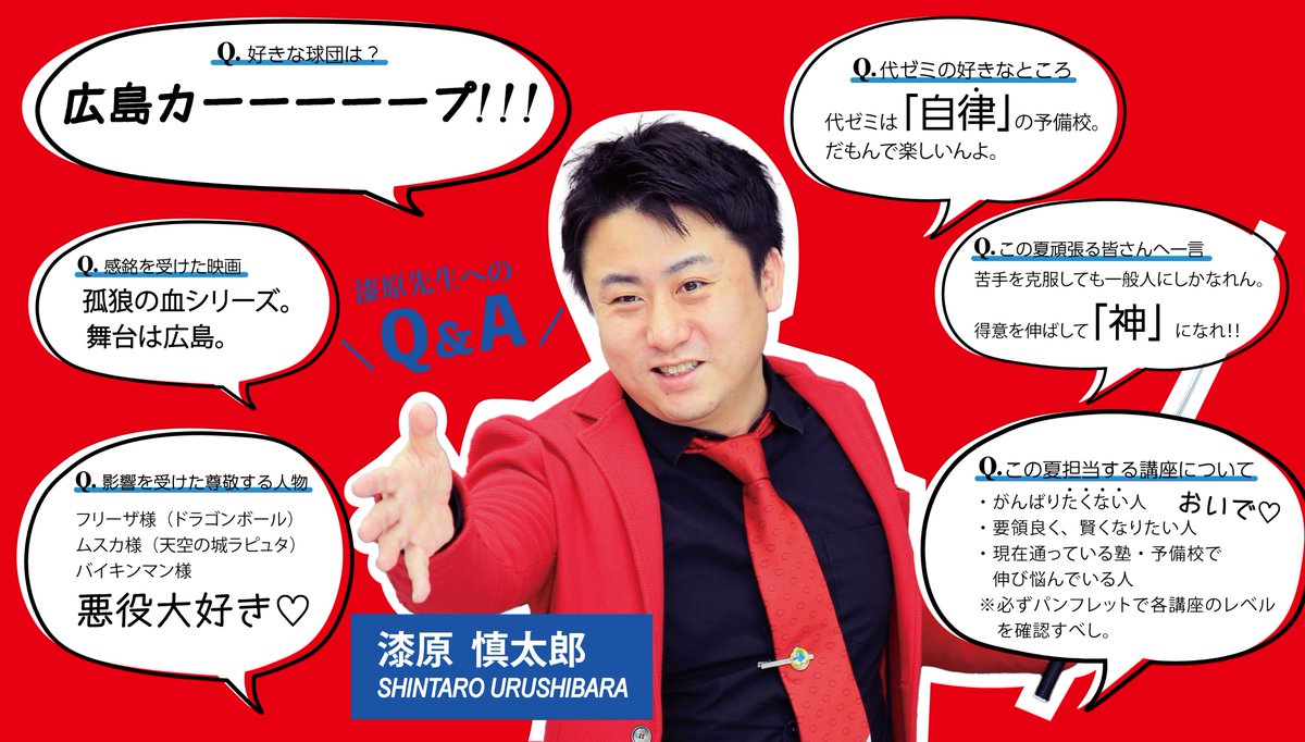 講師🇶&🅰️／ #代ゼミ名古屋校 で #夏期講習会 を担当する講師にQ&A