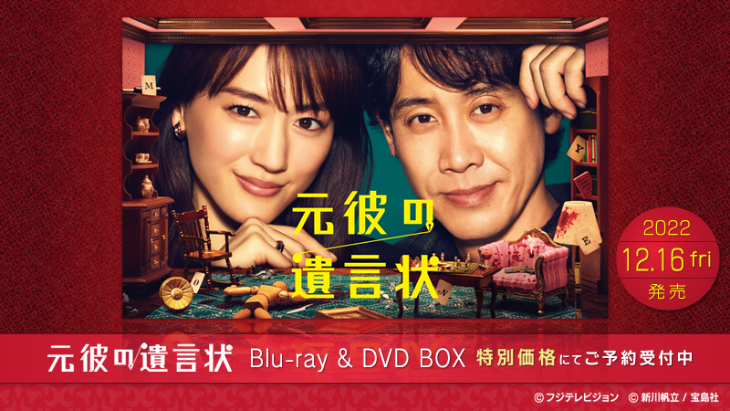 公式】綾瀬はるか×大泉洋『元彼の遺言状』DVD／Blu-ray BOX12月16日