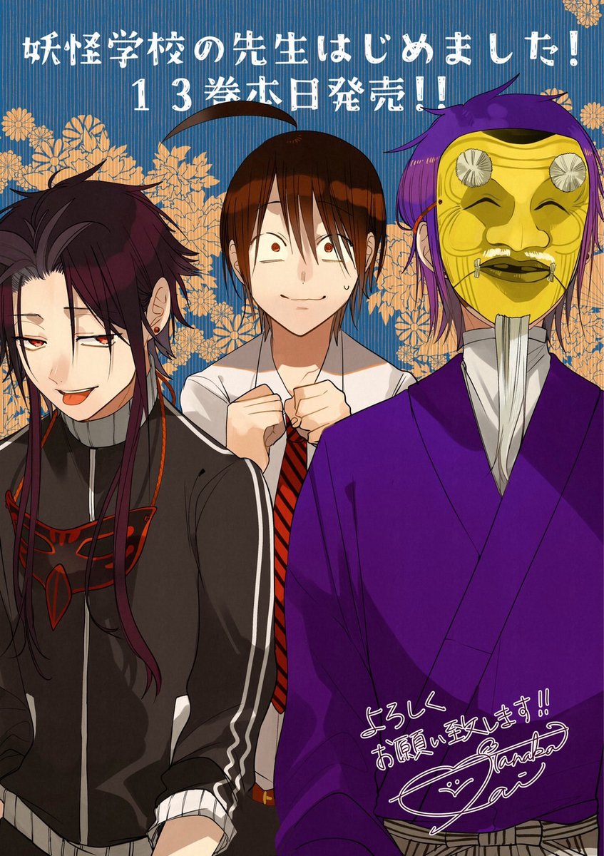 妖はじ13巻本日発売！！ よろしくお願い致します🙏✨🙇‍♀️