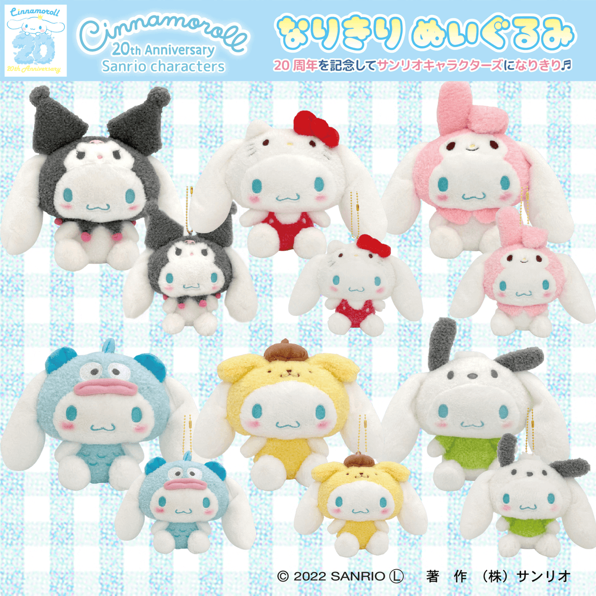 シナモロール20周年を記念して、ぬいぐるみ（Sサイズ）とマスコットが