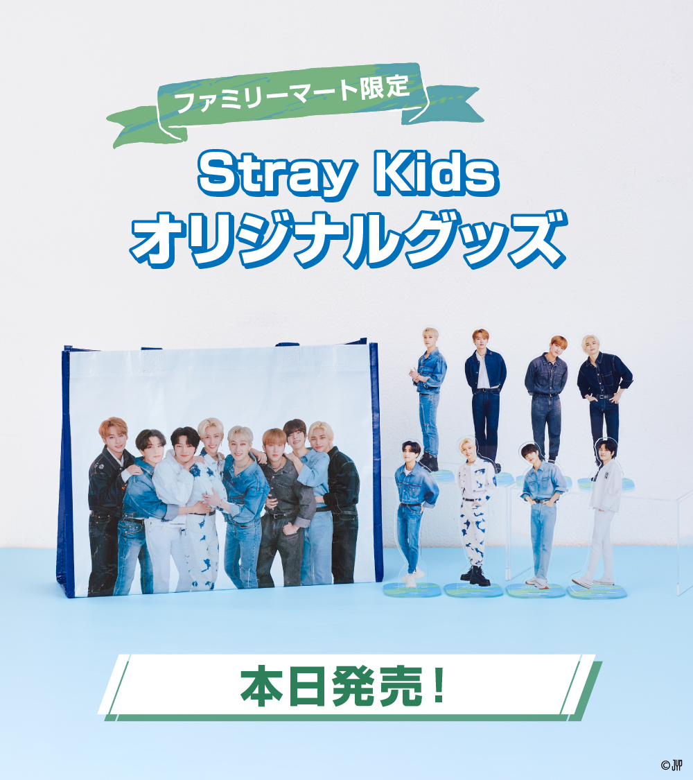 🕸 本日6/29(水) 朝10時 🕸 #StrayKids✕ファミマ 発売スタート