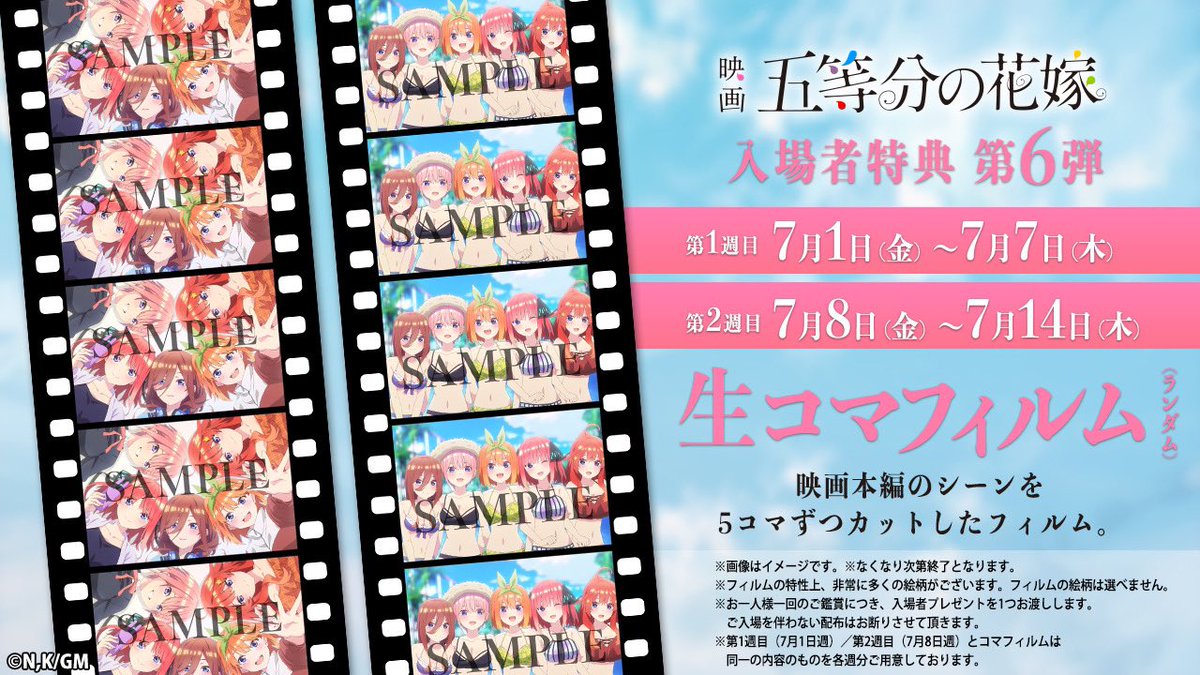 🌸第6弾入場者特典決定！🌸 7/1(金)より全国公開中の映画『五等分の