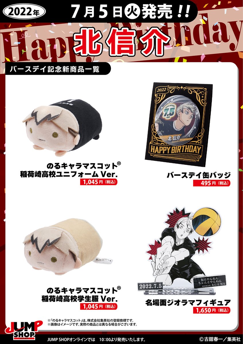 ☆JUMP SHOP原作新商品情報☆ 7/5(火)発売 『ハイキュー!!』北信介