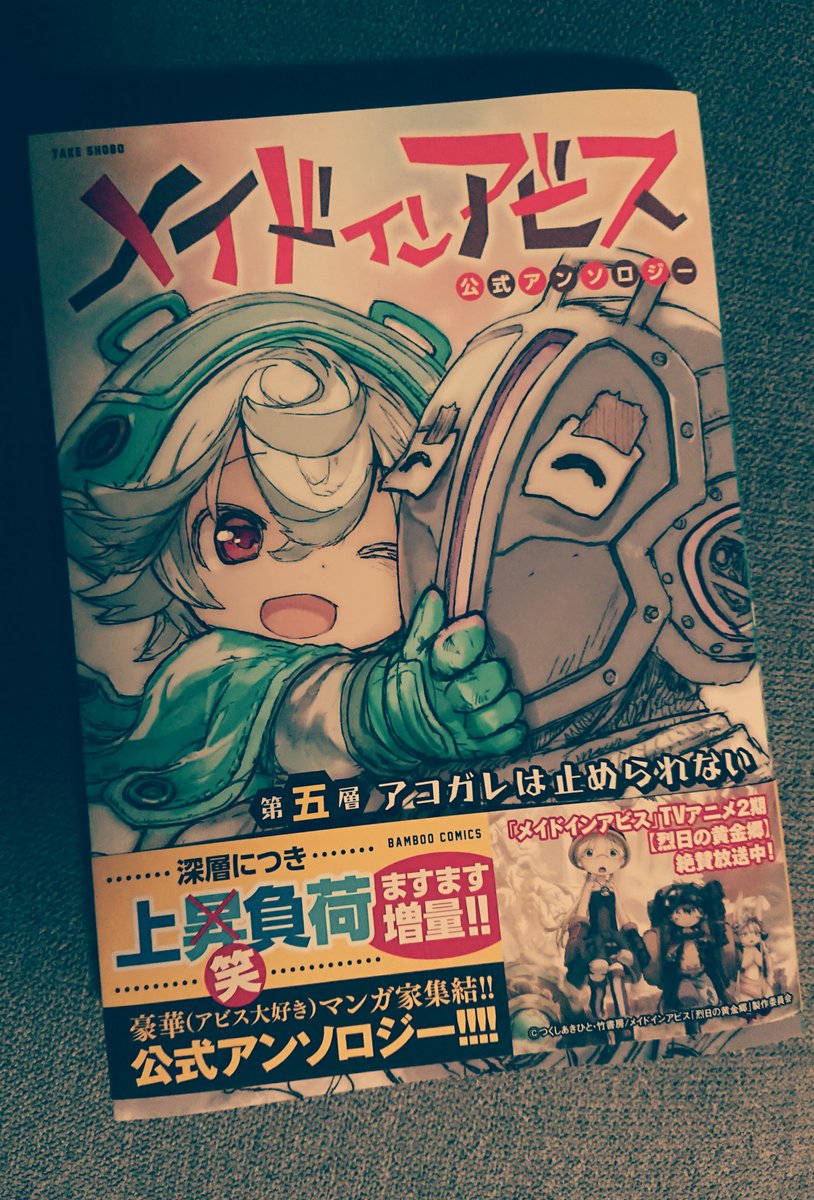 7/29発売のメイドインアビス公式アンソロジー5巻に恐れ多くも参加させ