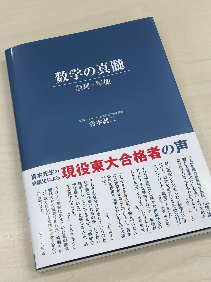 新刊情報】 『数学の真髄 －論理・写像－』 ○著者は東進の東大特進
